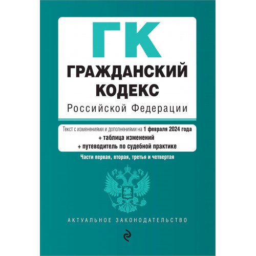 Гражданский кодекс РФ. Части 1, 2, 3 и 4. В ред. на 01.02.24 с табл. изм. и указ. суд. практ. / ГК РФ