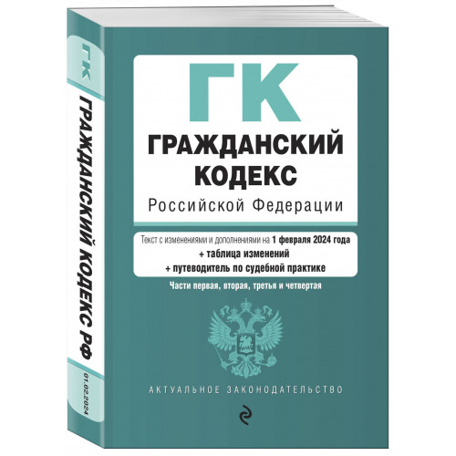 Гражданский кодекс РФ. Части 1, 2, 3 и 4. В ред. на 01.02.24 с табл. изм. и указ. суд. практ. / ГК РФ