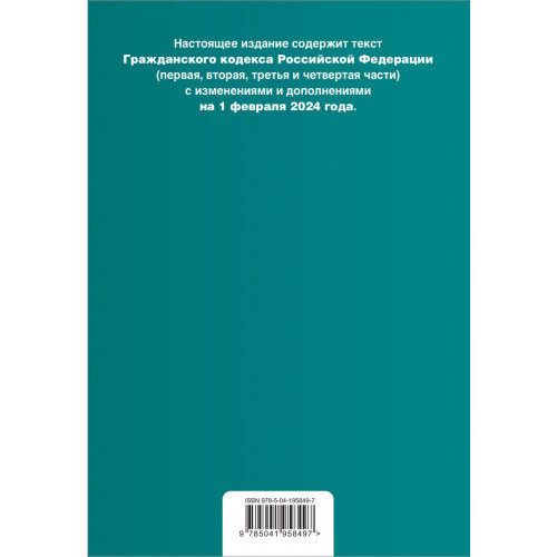 Гражданский кодекс РФ. Части 1, 2, 3 и 4. В ред. на 01.02.24 с табл. изм. и указ. суд. практ. / ГК РФ