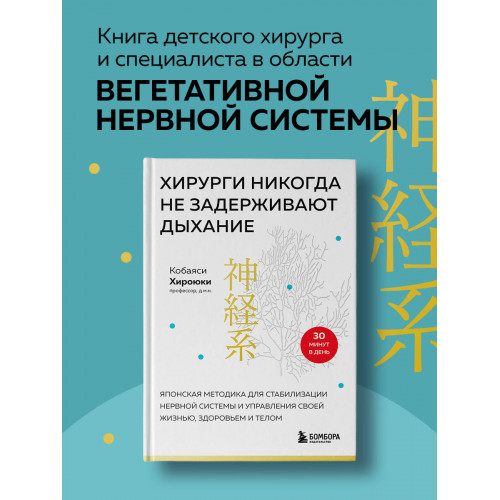 Хирурги никогда не задерживают дыхание. Японская методика для стабилизации нервной системы и управления своей жизнью, здоровьем и телом