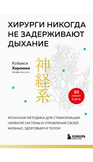 Хирурги никогда не задерживают дыхание. Японская методика для стабилизации нервной системы и управления своей жизнью, здоровьем и телом