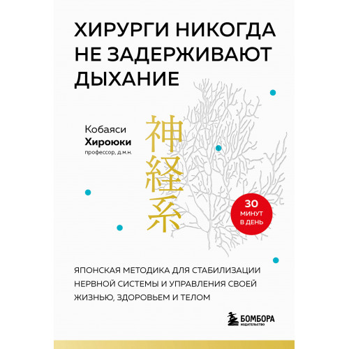 Хирурги никогда не задерживают дыхание. Японская методика для стабилизации нервной системы и управления своей жизнью, здоровьем и телом