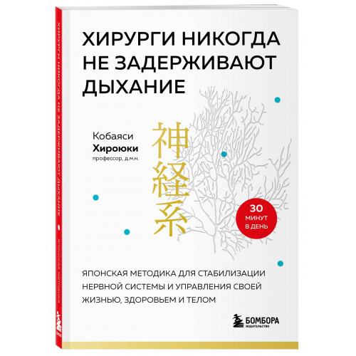 Хирурги никогда не задерживают дыхание. Японская методика для стабилизации нервной системы и управления своей жизнью, здоровьем и телом