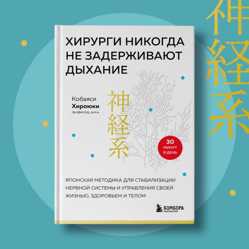 Хирурги никогда не задерживают дыхание. Японская методика для стабилизации нервной системы и управления своей жизнью, здоровьем и телом