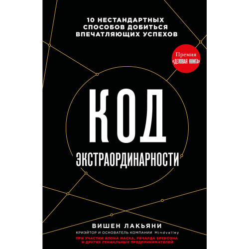 Код экстраординарности. 10 нестандартных способов добиться впечатляющих успехов (черный)