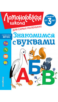 Знакомимся с буквами: для детей от 3-х лет