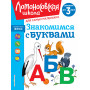 Знакомимся с буквами: для детей от 3-х лет