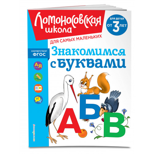 Знакомимся с буквами: для детей от 3-х лет