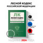 Лесной кодекс РФ. В ред. на 2024 / ЛК РФ