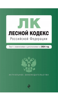 Лесной кодекс РФ. В ред. на 2024 / ЛК РФ