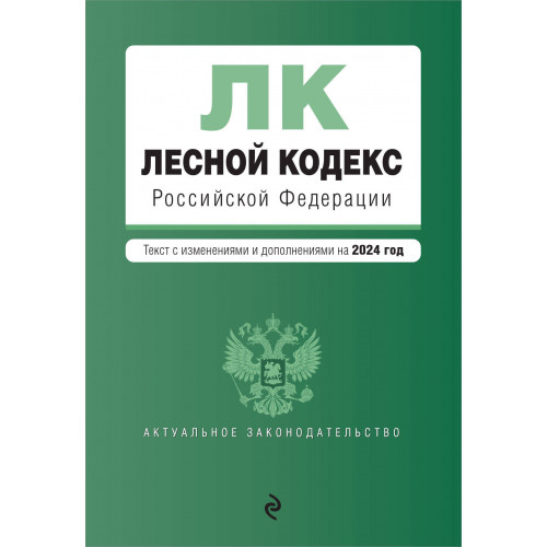 Лесной кодекс РФ. В ред. на 2024 / ЛК РФ