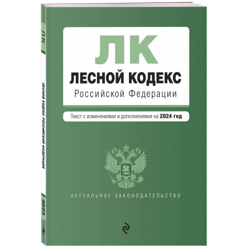 Лесной кодекс РФ. В ред. на 2024 / ЛК РФ