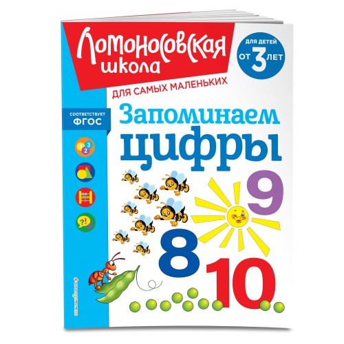 Запоминаем цифры: для детей от 3-х лет