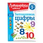 Запоминаем цифры: для детей от 3-х лет