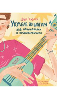 Укулеле по шагам: для начинающих и продолжающих. Самоучитель (второе издание)