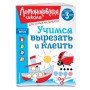 Учимся вырезать и клеить: для детей от 3-х лет