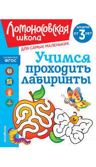 Учимся проходить лабиринты: для детей от 3-х лет