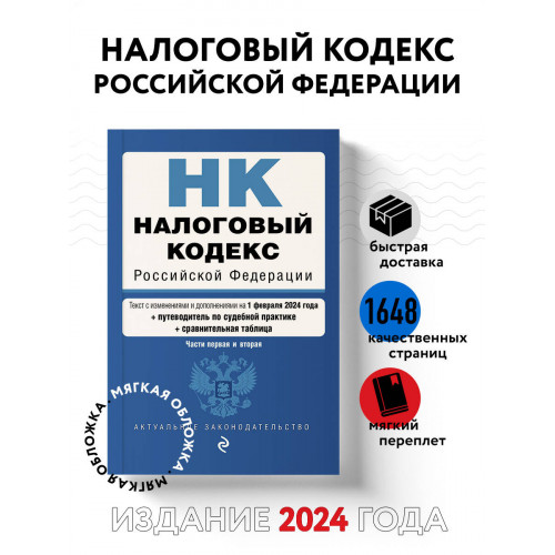 Налоговый кодекс РФ. Части 1 и 2. В ред. на 01.02.24 с табл. изм. и указ. суд. практ. / НК РФ