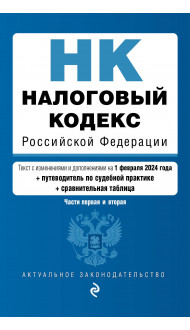 Налоговый кодекс РФ. Части 1 и 2. В ред. на 01.02.24 с табл. изм. и указ. суд. практ. / НК РФ