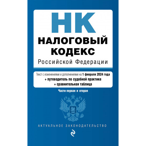 Налоговый кодекс РФ. Части 1 и 2. В ред. на 01.02.24 с табл. изм. и указ. суд. практ. / НК РФ