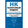 Налоговый кодекс РФ. Части 1 и 2. В ред. на 01.02.24 с табл. изм. и указ. суд. практ. / НК РФ