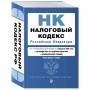 Налоговый кодекс РФ. Части 1 и 2. В ред. на 01.02.24 с табл. изм. и указ. суд. практ. / НК РФ