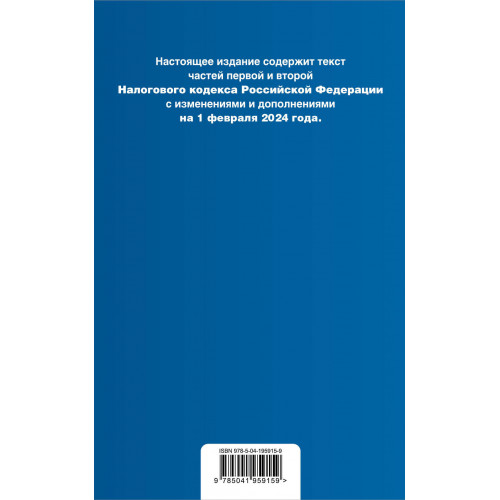 Налоговый кодекс РФ. Части 1 и 2. В ред. на 01.02.24 с табл. изм. и указ. суд. практ. / НК РФ