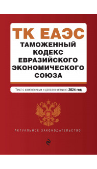 Таможенный кодекс Евразийского экономического союза. В ред. на 2024 / ТКЕЭС