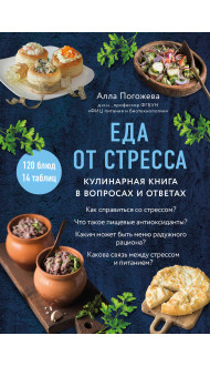 Еда от стресса. Кулинарная книга в вопросах и ответах