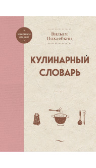 Кулинарный словарь