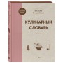 Кулинарный словарь