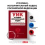 Уголовно-исполнительный кодекс РФ. В ред. на 01.02.24 / УИК РФ