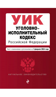 Уголовно-исполнительный кодекс РФ. В ред. на 01.02.24 / УИК РФ