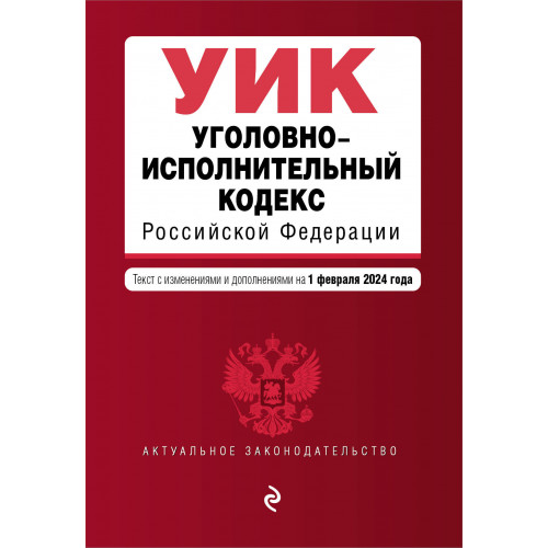 Уголовно-исполнительный кодекс РФ. В ред. на 01.02.24 / УИК РФ