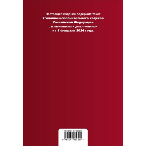 Уголовно-исполнительный кодекс РФ. В ред. на 01.02.24 / УИК РФ