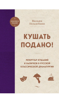 Кушать подано! Репертуар кушаний и напитков в русской классической драматургии