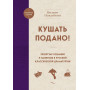 Кушать подано! Репертуар кушаний и напитков в русской классической драматургии