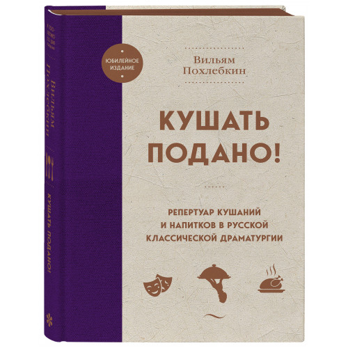 Кушать подано! Репертуар кушаний и напитков в русской классической драматургии