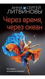 Через время, через океан