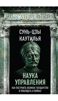 Наука управления. Как построить великое государство и побеждать в войнах