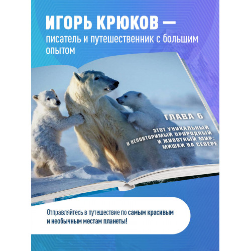 Путь деревенского парня. От Антарктиды до Северного полюса