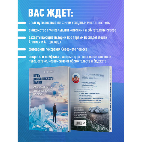 Путь деревенского парня. От Антарктиды до Северного полюса