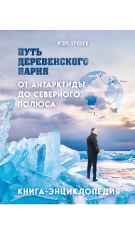 Путь деревенского парня. От Антарктиды до Северного полюса