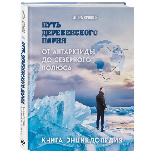 Путь деревенского парня. От Антарктиды до Северного полюса