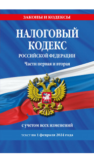 Налоговый кодекс РФ. Части первая и вторая по сост. на 01.02.24 / НК РФ