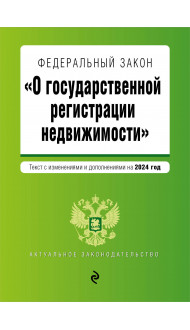 ФЗ "О государственной регистрации недвижимости". В ред. на 2024 / ФЗ №218-ФЗ