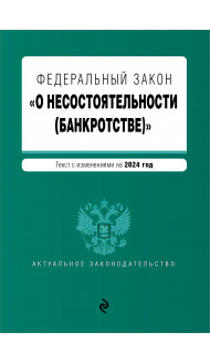 ФЗ "О несостоятельности (банкротстве)". В ред. на 2024 / ФЗ №127-ФЗ