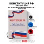 Конституция РФ. Герб. Гимн. Флаг. ФЗ "О государственном языке РФ" / ФЗ № 53-ФЗ