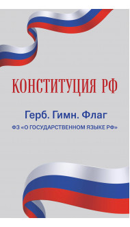 Конституция РФ. Герб. Гимн. Флаг. ФЗ "О государственном языке РФ" / ФЗ № 53-ФЗ