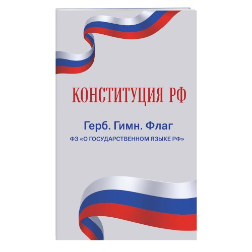 Конституция РФ. Герб. Гимн. Флаг. ФЗ "О государственном языке РФ" / ФЗ № 53-ФЗ